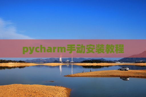 pycharm手动安装教程
