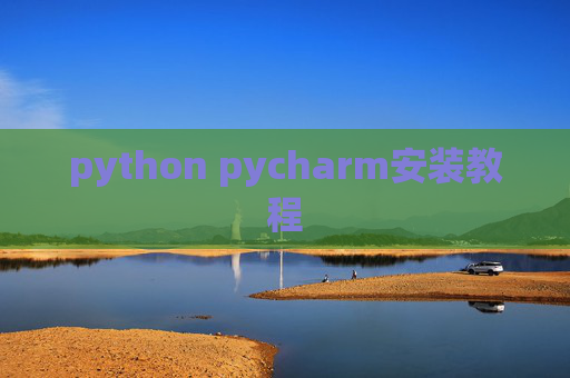 python pycharm安装教程