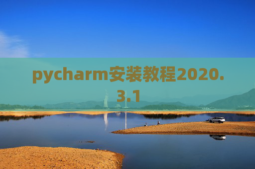 pycharm安装教程2020.3.1